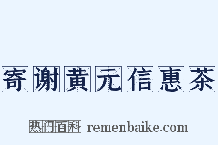 寄谢黄元信惠茶是什么意思的图片